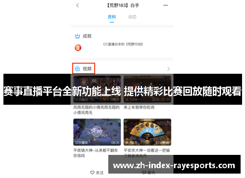赛事直播平台全新功能上线 提供精彩比赛回放随时观看