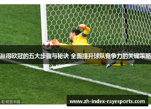 赢得欧冠的五大步骤与秘诀 全面提升球队竞争力的关键策略