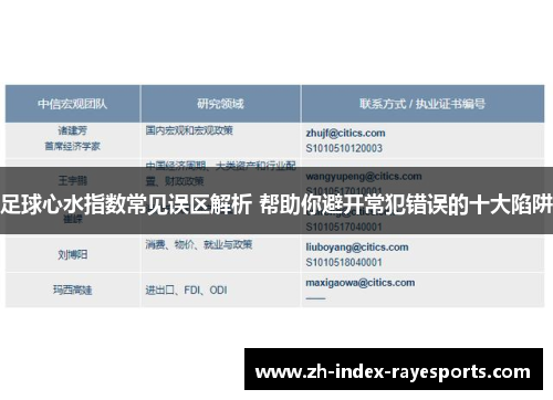 足球心水指数常见误区解析 帮助你避开常犯错误的十大陷阱