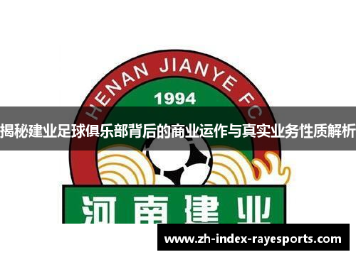 揭秘建业足球俱乐部背后的商业运作与真实业务性质解析