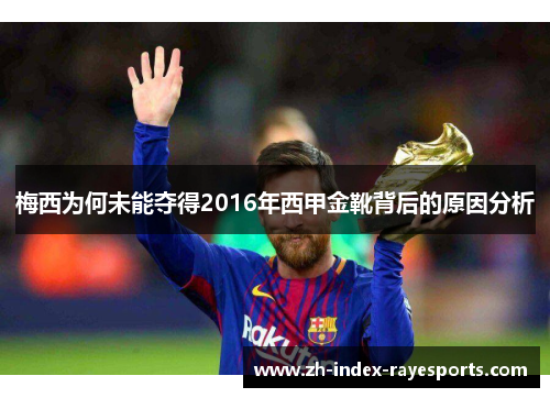 梅西为何未能夺得2016年西甲金靴背后的原因分析