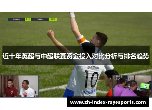 近十年英超与中超联赛资金投入对比分析与排名趋势 近十年英超与中超联赛资金投入对比分析与排名趋势