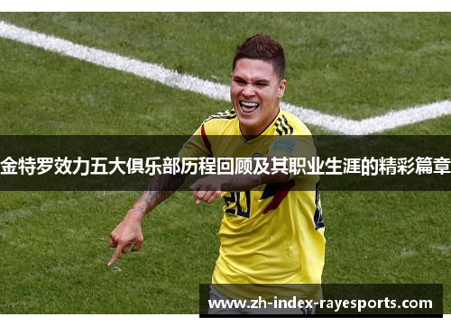 金特罗效力五大俱乐部历程回顾及其职业生涯的精彩篇章 金特罗效力五大俱乐部历程回顾及其职业生涯的精彩篇章