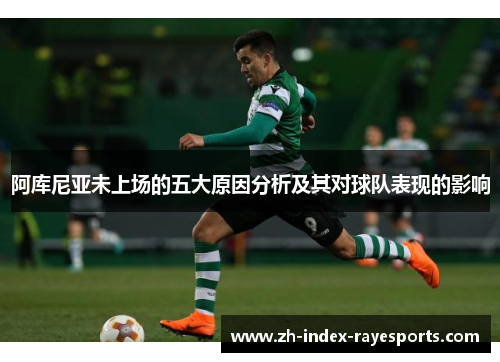 阿库尼亚未上场的五大原因分析及其对球队表现的影响 阿库尼亚未上场的五大原因分析及其对球队表现的影响