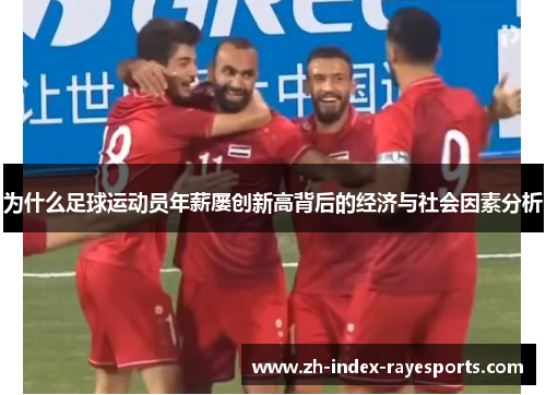 为什么足球运动员年薪屡创新高背后的经济与社会因素分析