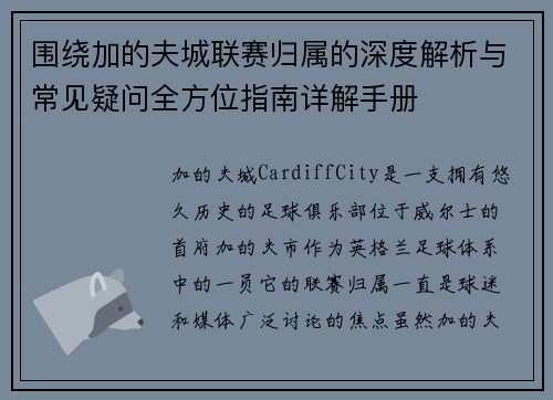 围绕加的夫城联赛归属的深度解析与常见疑问全方位指南详解手册