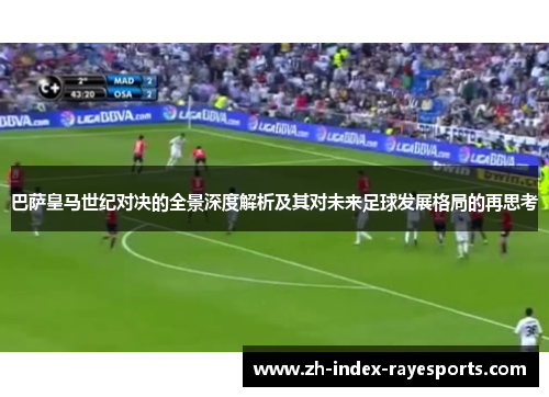 巴萨皇马世纪对决的全景深度解析及其对未来足球发展格局的再思考