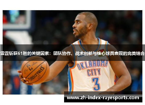 雷霆斩获61胜的关键因素：团队协作、战术创新与核心球员表现的完美结合