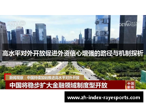 高水平对外开放促进外资信心增强的路径与机制探析 高水平对外开放促进外资信心增强的路径与机制探析