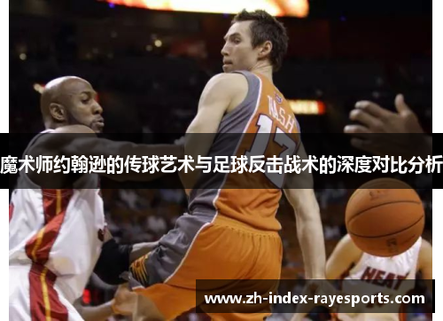 魔术师约翰逊的传球艺术与足球反击战术的深度对比分析