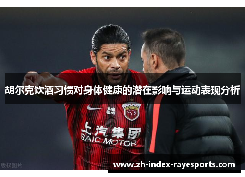 胡尔克饮酒习惯对身体健康的潜在影响与运动表现分析