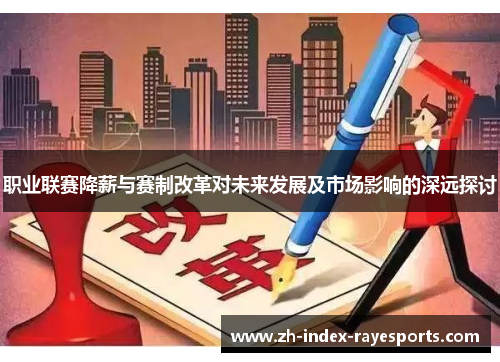 职业联赛降薪与赛制改革对未来发展及市场影响的深远探讨 职业联赛降薪与赛制改革对未来发展及市场影响的深远探讨