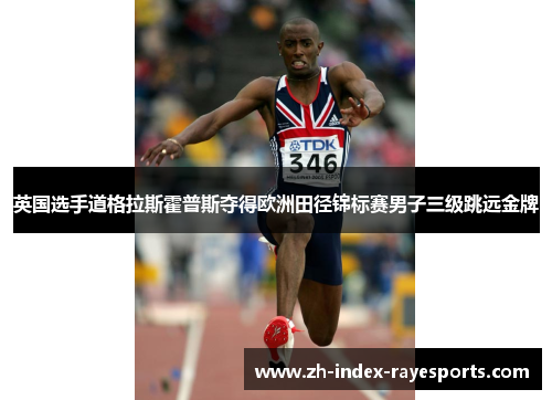 英国选手道格拉斯霍普斯夺得欧洲田径锦标赛男子三级跳远金牌