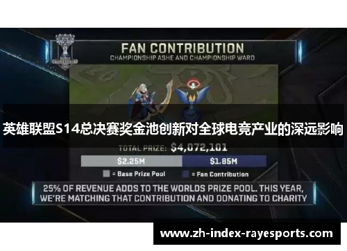 英雄联盟S14总决赛奖金池创新对全球电竞产业的深远影响