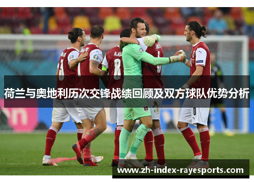 荷兰与奥地利历次交锋战绩回顾及双方球队优势分析