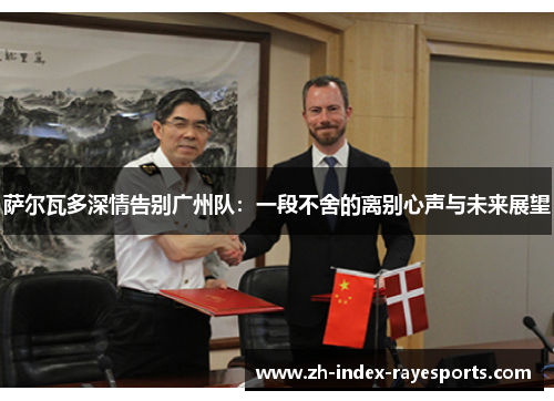 萨尔瓦多深情告别广州队：一段不舍的离别心声与未来展望