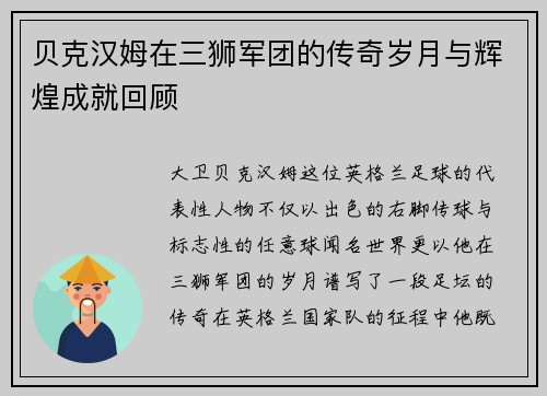 贝克汉姆在三狮军团的传奇岁月与辉煌成就回顾
