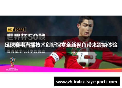 足球赛事直播技术创新探索全新视角带来震撼体验