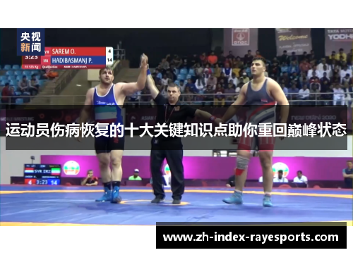 运动员伤病恢复的十大关键知识点助你重回巅峰状态