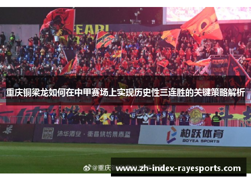 重庆铜梁龙如何在中甲赛场上实现历史性三连胜的关键策略解析
