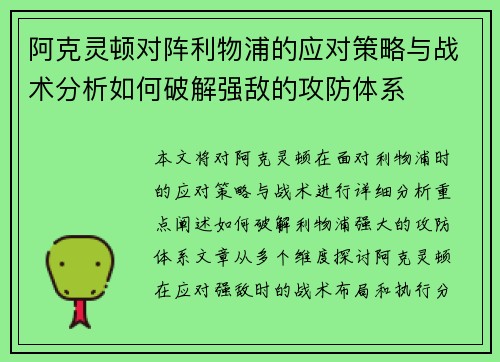 阿克灵顿对阵利物浦的应对策略与战术分析如何破解强敌的攻防体系 阿克灵顿对阵利物浦的应对策略与战术分析如何破解强敌的攻防体系