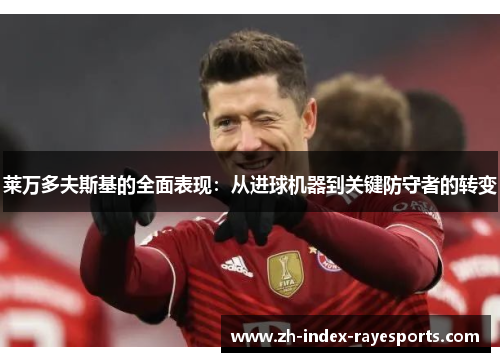 莱万多夫斯基的全面表现：从进球机器到关键防守者的转变