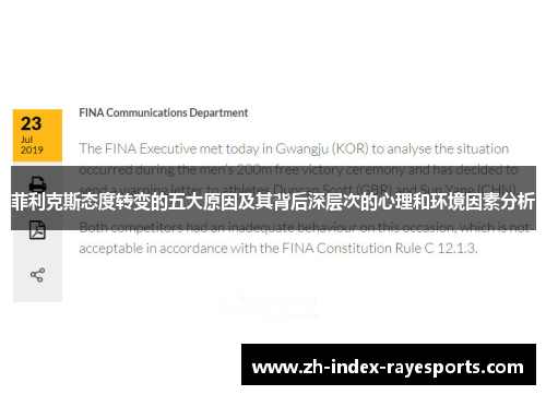 菲利克斯态度转变的五大原因及其背后深层次的心理和环境因素分析 菲利克斯态度转变的五大原因及其背后深层次的心理和环境因素分析