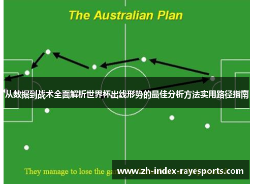 从数据到战术全面解析世界杯出线形势的最佳分析方法实用路径指南 从数据到战术全面解析世界杯出线形势的最佳分析方法实用路径指南