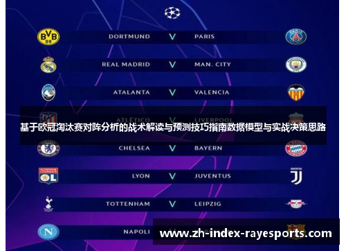 基于欧冠淘汰赛对阵分析的战术解读与预测技巧指南数据模型与实战决策思路 基于欧冠淘汰赛对阵分析的战术解读与预测技巧指南数据模型与实战决策思路