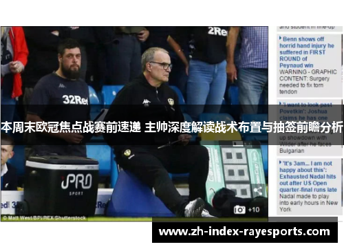 本周末欧冠焦点战赛前速递 主帅深度解读战术布置与抽签前瞻分析 本周末欧冠焦点战赛前速递 主帅深度解读战术布置与抽签前瞻分析