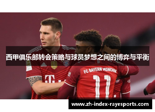 西甲俱乐部转会策略与球员梦想之间的博弈与平衡