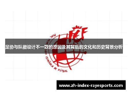 足协与队徽设计不一致的原因及其背后的文化和历史背景分析