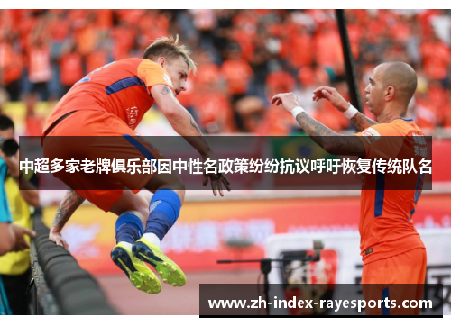 中超多家老牌俱乐部因中性名政策纷纷抗议呼吁恢复传统队名 中超多家老牌俱乐部因中性名政策纷纷抗议呼吁恢复传统队名