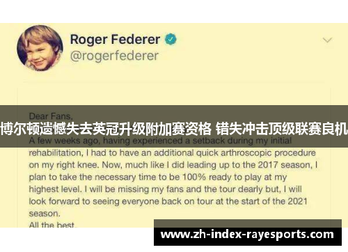 博尔顿遗憾失去英冠升级附加赛资格 错失冲击顶级联赛良机 博尔顿遗憾失去英冠升级附加赛资格 错失冲击顶级联赛良机