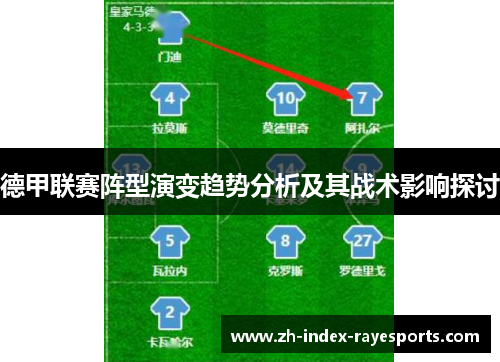 德甲联赛阵型演变趋势分析及其战术影响探讨 德甲联赛阵型演变趋势分析及其战术影响探讨