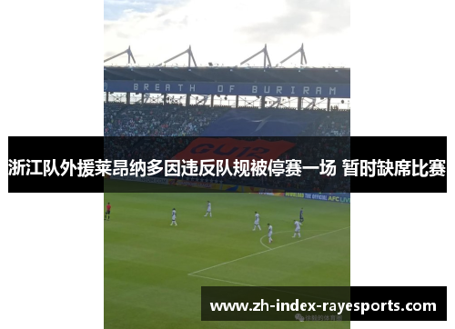 浙江队外援莱昂纳多因违反队规被停赛一场 暂时缺席比赛