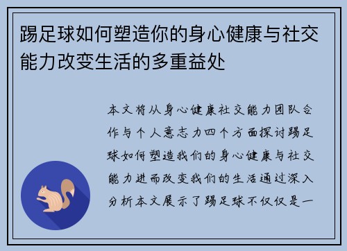 踢足球如何塑造你的身心健康与社交能力改变生活的多重益处