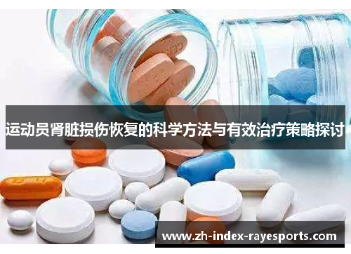 运动员肾脏损伤恢复的科学方法与有效治疗策略探讨