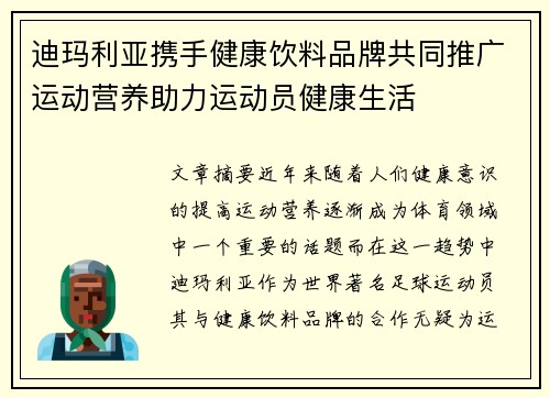 迪玛利亚携手健康饮料品牌共同推广运动营养助力运动员健康生活