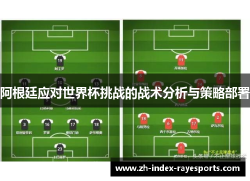 阿根廷应对世界杯挑战的战术分析与策略部署