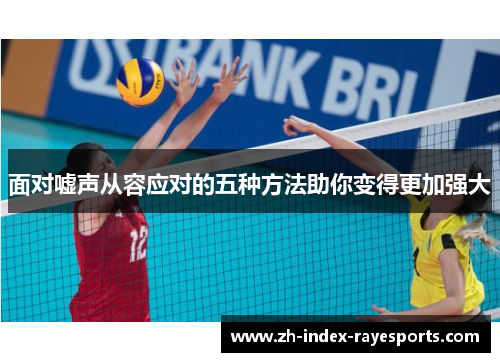 面对嘘声从容应对的五种方法助你变得更加强大 面对嘘声从容应对的五种方法助你变得更加强大