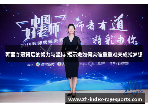 韩莹夺冠背后的努力与坚持 揭示她如何突破重重难关成就梦想 韩莹夺冠背后的努力与坚持 揭示她如何突破重重难关成就梦想