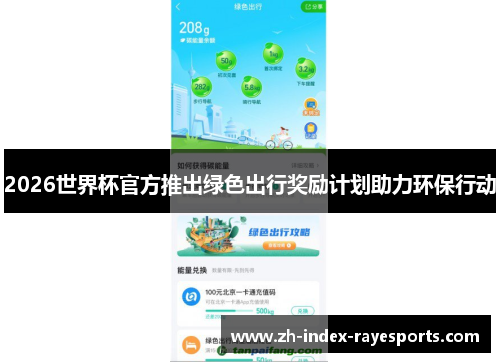 2026世界杯官方推出绿色出行奖励计划助力环保行动