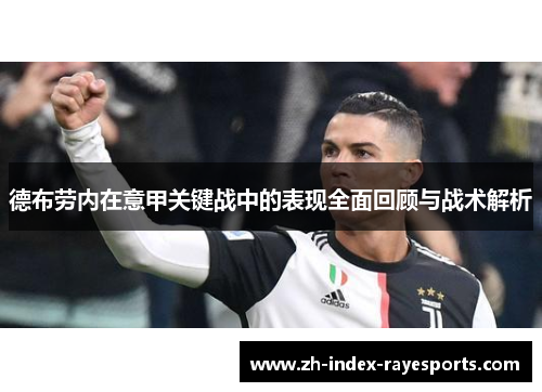 德布劳内在意甲关键战中的表现全面回顾与战术解析 德布劳内在意甲关键战中的表现全面回顾与战术解析