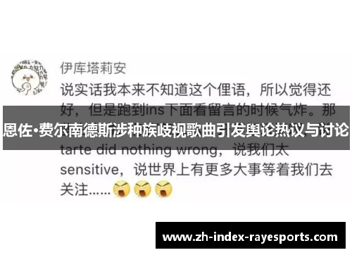 恩佐·费尔南德斯涉种族歧视歌曲引发舆论热议与讨论 恩佐·费尔南德斯涉种族歧视歌曲引发舆论热议与讨论