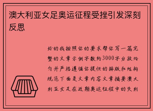 澳大利亚女足奥运征程受挫引发深刻反思 澳大利亚女足奥运征程受挫引发深刻反思
