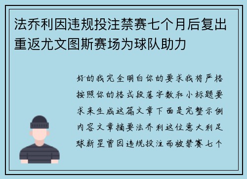 法乔利因违规投注禁赛七个月后复出重返尤文图斯赛场为球队助力 法乔利因违规投注禁赛七个月后复出重返尤文图斯赛场为球队助力