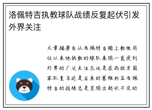 洛佩特吉执教球队战绩反复起伏引发外界关注