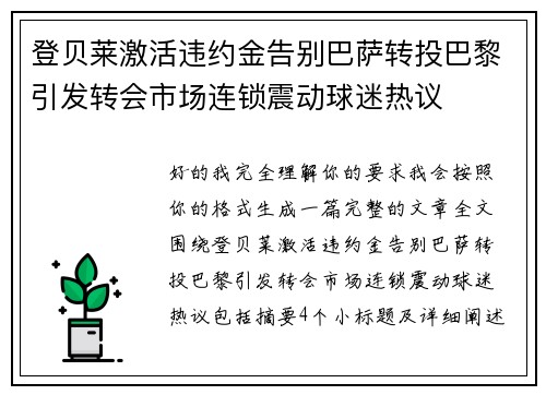 登贝莱激活违约金告别巴萨转投巴黎引发转会市场连锁震动球迷热议 登贝莱激活违约金告别巴萨转投巴黎引发转会市场连锁震动球迷热议