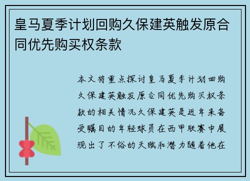 皇马夏季计划回购久保建英触发原合同优先购买权条款